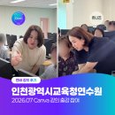 스마트폰활용기초(45843) | Canva 하나로 디자인부터 AI 활용까지 | 인천교육청연수원 캔바 강의 출강 참여 후기