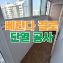 베란다 벽에 물 흐름 결로 단열 공사