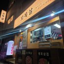 꼬목집 | 인천 고기집 '꼬목살 구월점' 꼬신모듬(소),된장라면 후기