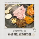 동화새터길 | 놀이방 있는 효자돌구이 | 아이와 함께 다녀온 봉담 고기집 후기