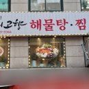 내고향 해물탕.찜전문