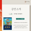 전래동화뮤지컬 <효자호랑이> 이미지