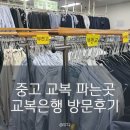 세탁은행 | 교복 추가 구입 방법, 중고 교복 파는곳, 원미구청 부천 교복은행 방문후기 주차요금