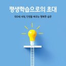 평생학습의 도전과 꿈 이미지