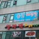 용궁해신탕 이미지