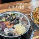 영광프라자 | 망포역 맛집 조개조개칼국수, 가족 식사로 좋은 푸짐한 해물 한상