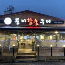 뚱이참숯구이(언양) 이미지