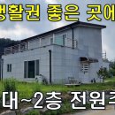 생활권 좋은 곳에 시세 반값 깔끔한 2층 전원주택 38평[땅지통] 이미지