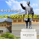 보재 이상설선생 순국 100주년 추모 헌시(獻詩) 이미지