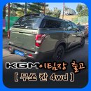 주식회사무쏘파워시스템 | [KGM화정 이팀장] 무쏘 칸 4wd 순정 하이탑 커스터마이징 출고!