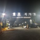 옥동셀프세차장 이미지