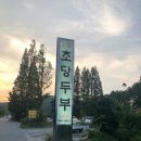 아산초당두부 이미지