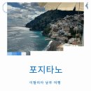 이탈리아 남부여행 포지타노 절벽 뷰 카페 해안길 후기