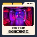 아마비디오 | 서울 하이커그라운드 아이랑 방문후기: 무료 체험,K-pop 뮤직비디오, 실내나들이 코스