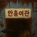 안흥여관 이미지