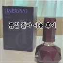 흡입괄사 효과 궁금해서 써본 아이로아 라이너프로 후기