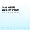 추가모집 AI 자율주행 코딩캠프(초등4~6학년 오후반) | 2025 여름방학 서울 청소년 동행캠프 초등학생 모집 (워터파크, 드론, 코딩, 캠퍼스투어 체험) | 서울시...
