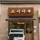 스시나우 이미지