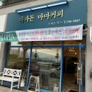 파파돈 마마커피 이미지