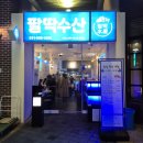 팔딱수산 이미지