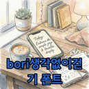 폰트생각 | bori생각없이걷기 폰트 리뷰 및 아이폰 카톡 적용 후기