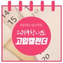 군산시평생학습관본관 회의실 | 팡세 입시 _ 2019 학년도 고입캘린더