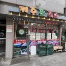 제주촌포크