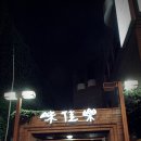 미가락