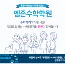 엠존수학전문학원