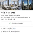 써던크로스 | 메리톤 스위트 멜버른 후기