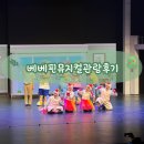 화성아트홀 | 화성) 20개월 아기의 베베핀 뮤지컬 &lt;우당탕탕 패밀리&gt; 화성아트홀 관람 후기 !!