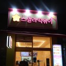 스텔라떡볶이경기인덕원포일점