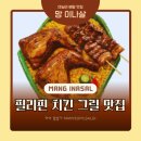 시아컴퍼니 | 필리핀 치킨 그릴 맛집 | 배달 후기 & 지점 고를 때 확인할 것