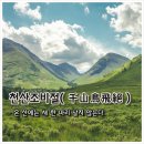 천산