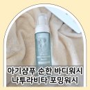 아기샴푸 순한 바디워시 거품형 나투라비타 비건 포밍워시 후기