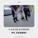 삼융프라자Ⅱ 앞 | [짐플레이 파주운정점 실제 후기] 파주문화센터 유아체육 전문수업, 11~59개월 아이 맞춤 유아운동센터!