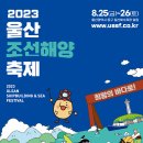 2023년 울산 조선해양축제 8/25~8/26 이미지