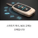 스마트키 복사, 무조건 SCU 교체는 오해입니다 – 기술로 해결하는 법
