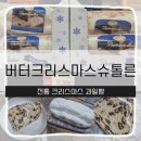 6980 | 트레이더스 송림점 노브랜드 입점! 버터 크리스마스 슈톨른 6,980원 득템 후기