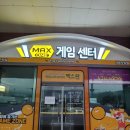 맥스원 게임센터 네이버블로그