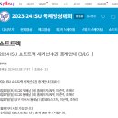 [쇼트트랙]2024 세계 선수권 대회-생중계 안내(2024.03.15-17 NED-Rotterdam)[SBS/스브스 스포츠] 이미지