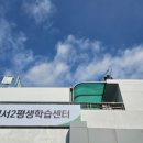 명서2평생교육센터 이미지