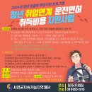 2024년 청년 취업연계 운전면허 취득비용 지원사업 안내 이미지