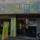 동아리분식 이미지