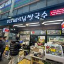 통복시장2로9번길 이미지