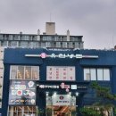 유천냉면;직화쭈꾸미용궁 이미지