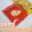 씨유(CU) 대구농수산시장점 | 삼송빵집 옥수수 크림치즈 쫀득빵 후기 / 칼로리 맛 평 총정리 CU 씨유 편의점 신상