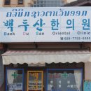 백두산한의원 이미지