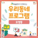 오정경로당 | [찾아가는 학습반디] 오정노인복지관_(오정동)
