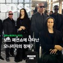 보스퀸 | [팽디터의 패션탐구]보스 패션쇼에 나타난 모나리자...퀸 메이크업 아티스트 &#34;알렉시스 스톤&#34;(보스...
